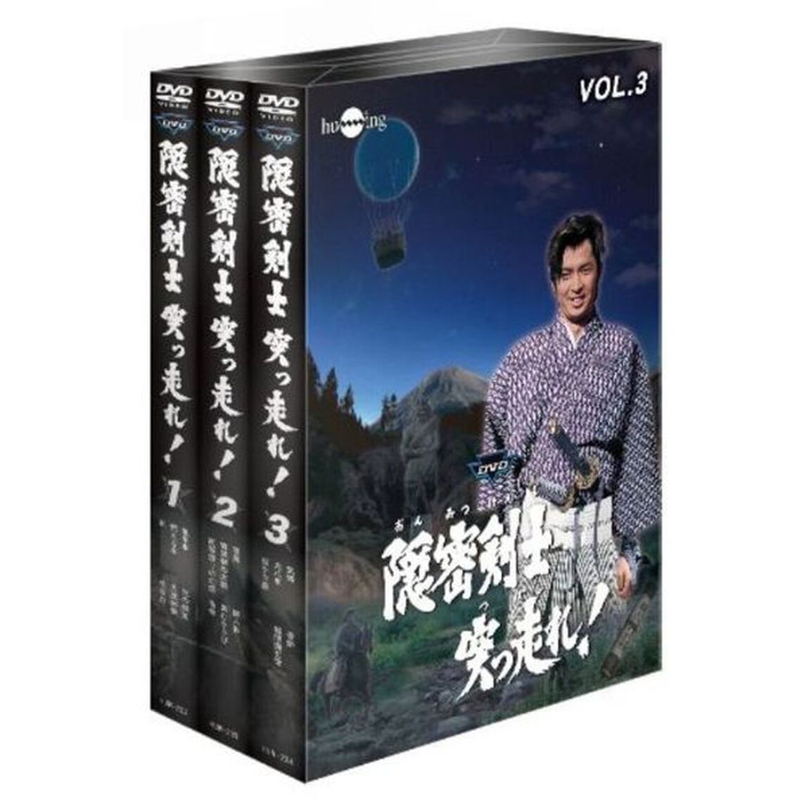 隠密剣士　突っ走れ！　バリュープライスセット（ＤＶＤ）