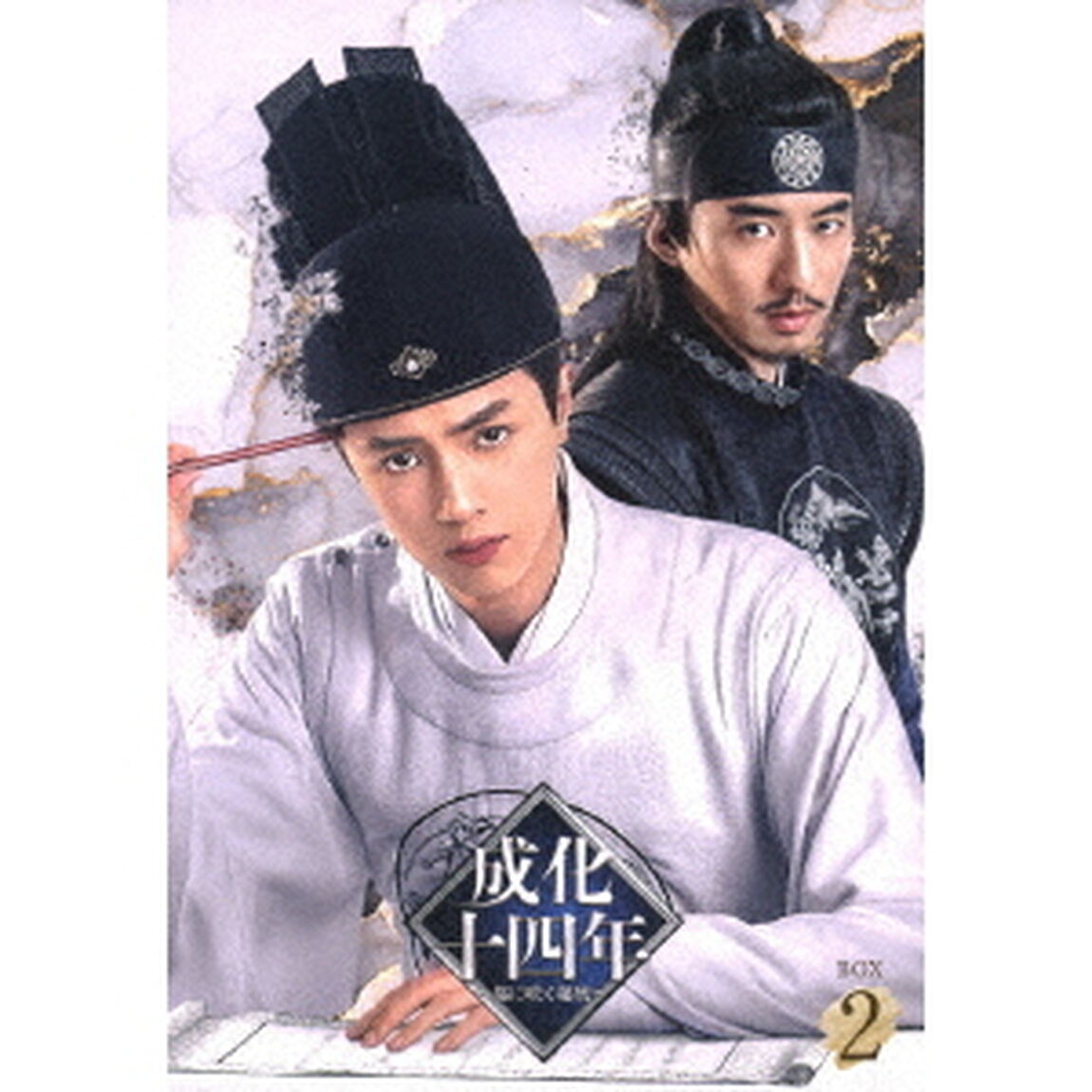 成化十四年〜都に咲く秘密〜　DVD－BOX2（ＤＶＤ）