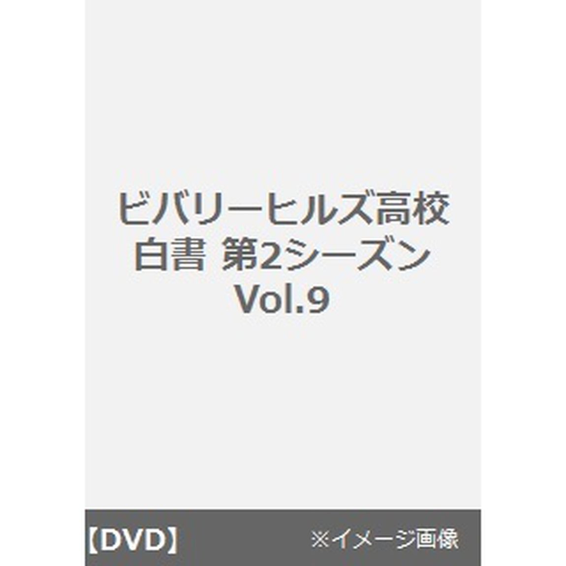 ビバリーヒルズ高校白書　第2シーズン9（ＤＶＤ）