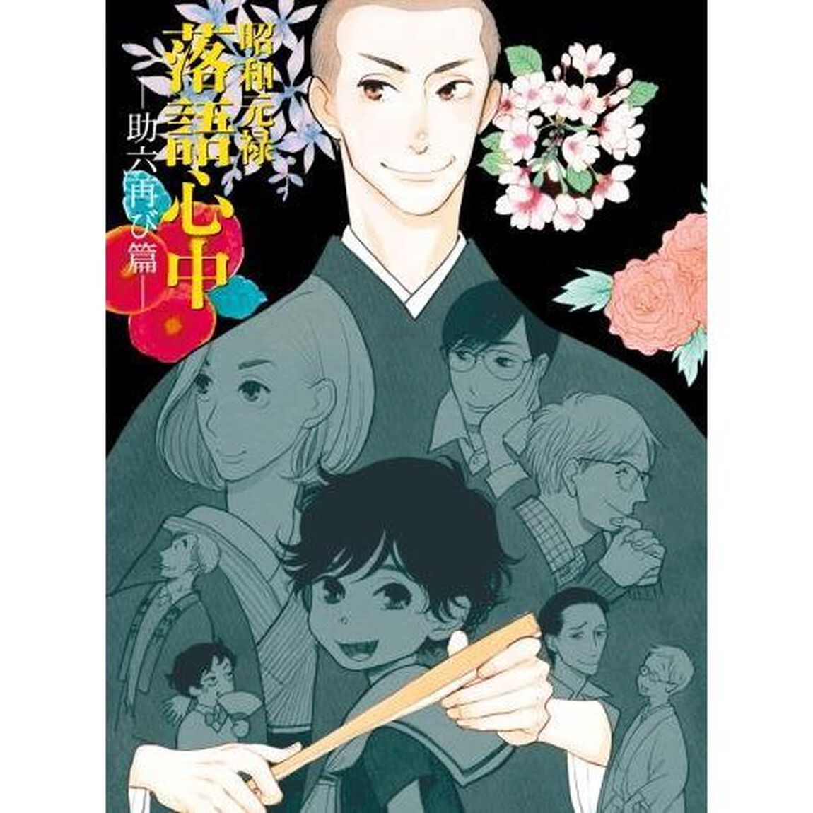昭和元禄落語心中　－助六再び篇－　Blu－ray　BOX（Ｂｌｕ－ｒａｙ　Ｄｉｓｃ）