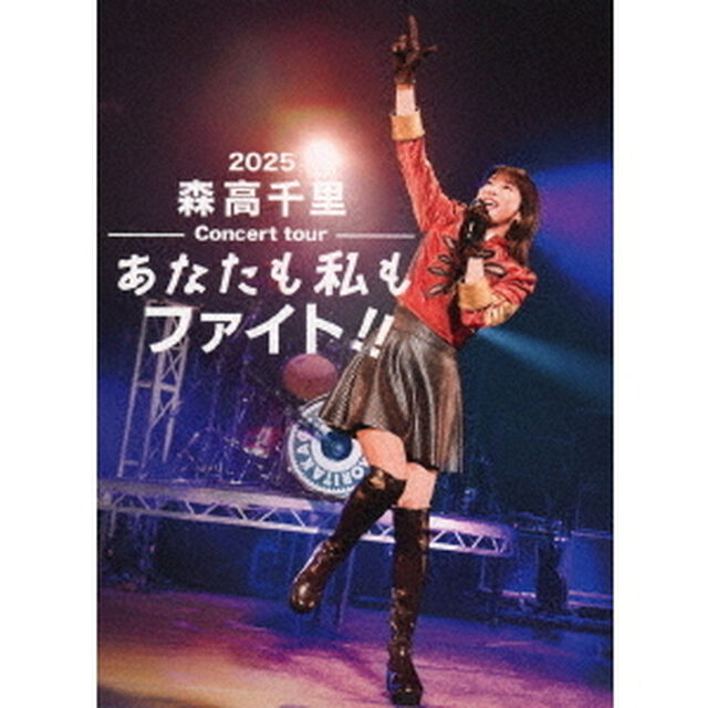 森高千里／2025 森高千里コンサートツアー&ldquo;あなたも私もファイト！！&rdquo; 初回生産限定盤 DVD（特典なし）（ＤＶＤ）