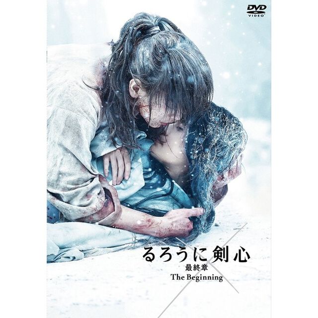 るろうに剣心 最終章 The Beginning DVD 通常版＜セブンネット限定：ピンバッジ8個セット The Beginning ver.＆予約購入特典：B3ポスター付き＞（ＤＶＤ）