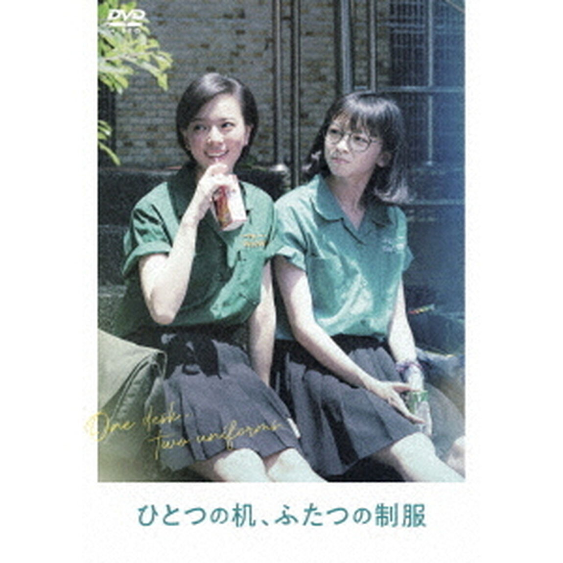 ひとつの机、ふたつの制服（ＤＶＤ）
