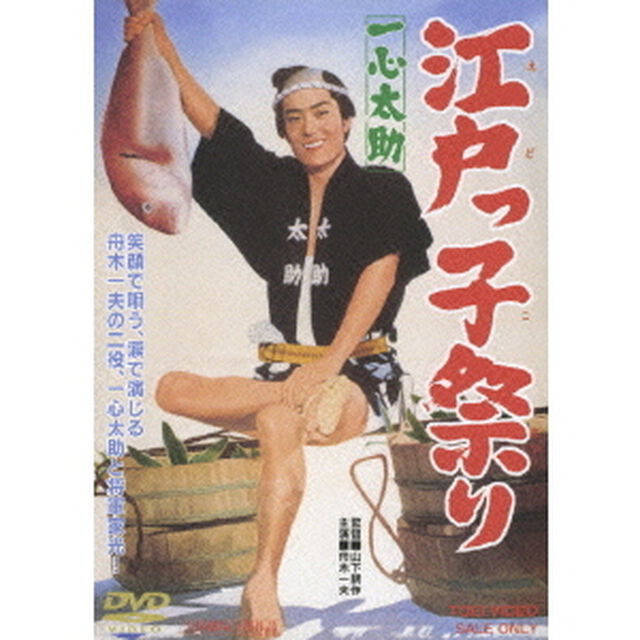 一心太助　江戸っ子祭り（ＤＶＤ）