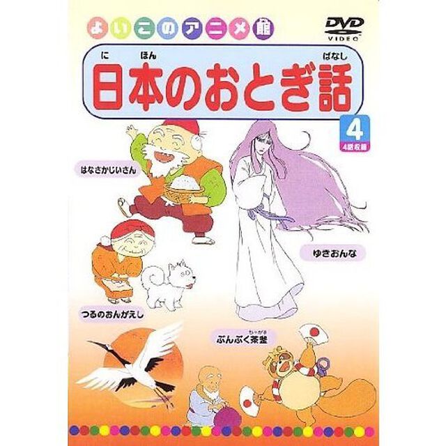 よいこのアニメ館 日本のおとぎ話 Vol.4（ＤＶＤ）