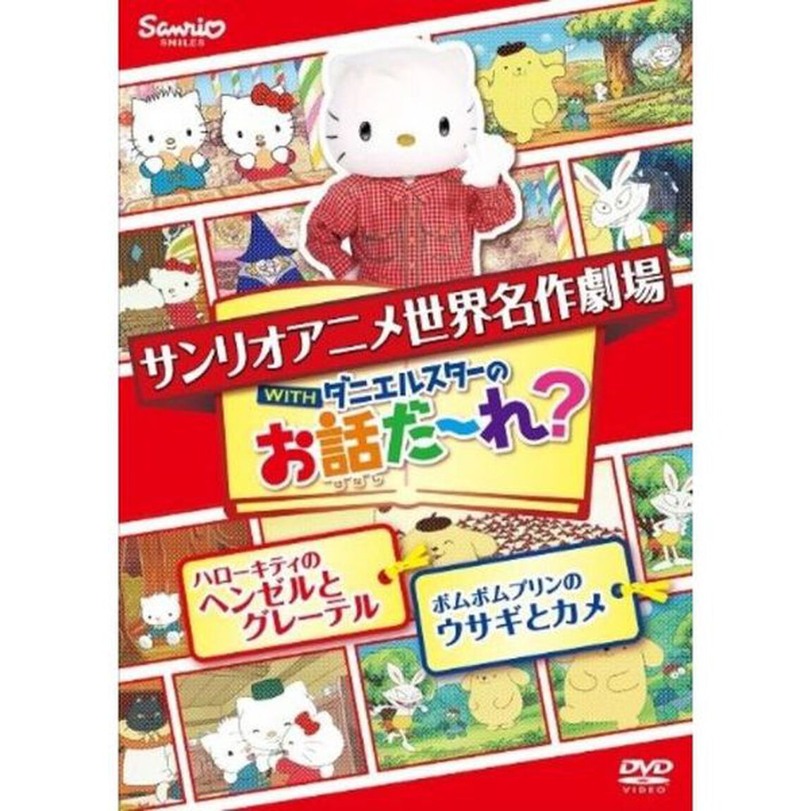 世界名作劇場アニメ・お話だ〜れ？ ハローキティのヘンゼルとグレーテル＆ポムポムプリンのウサギとカメ（ＤＶＤ）