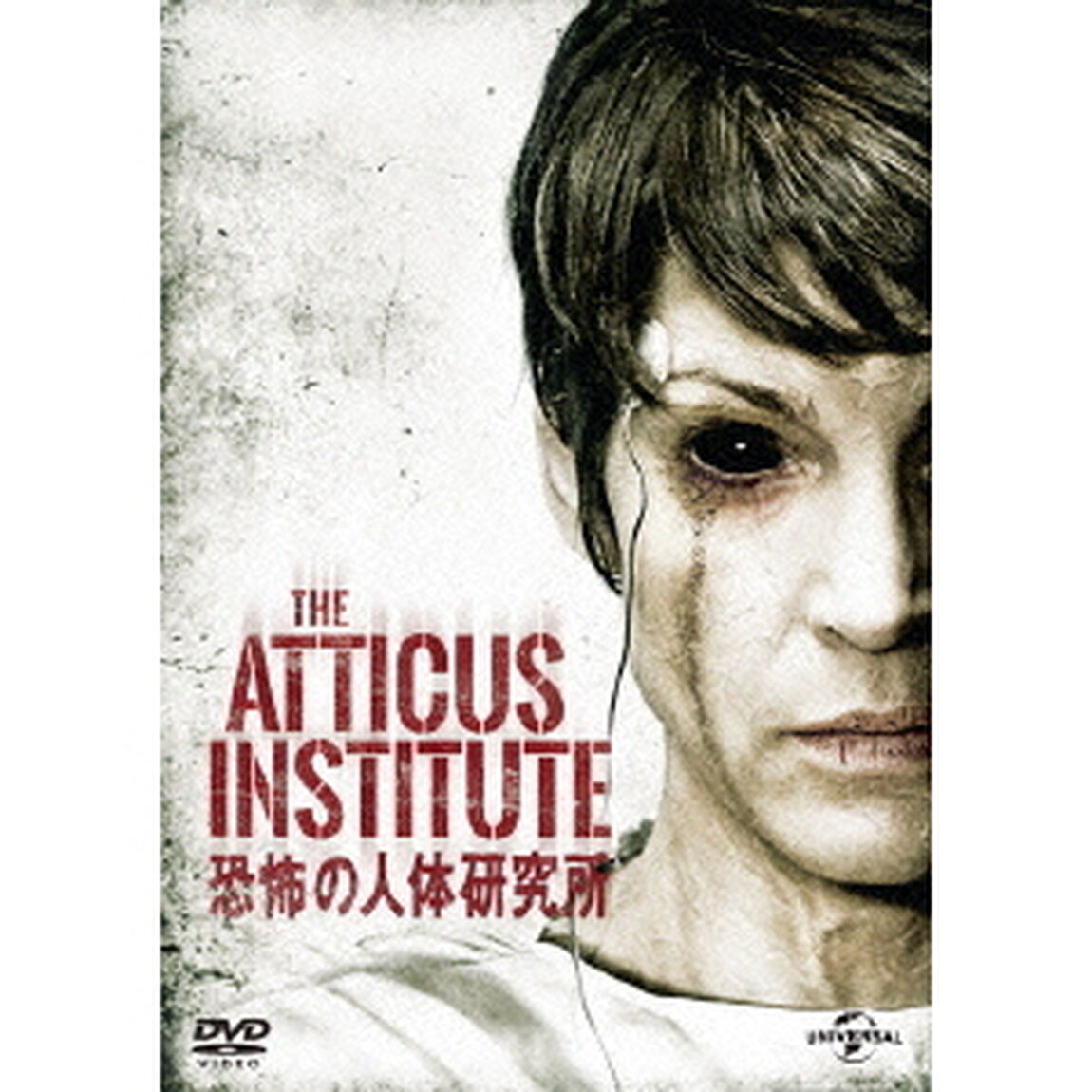 恐怖の人体研究所（ＤＶＤ）
