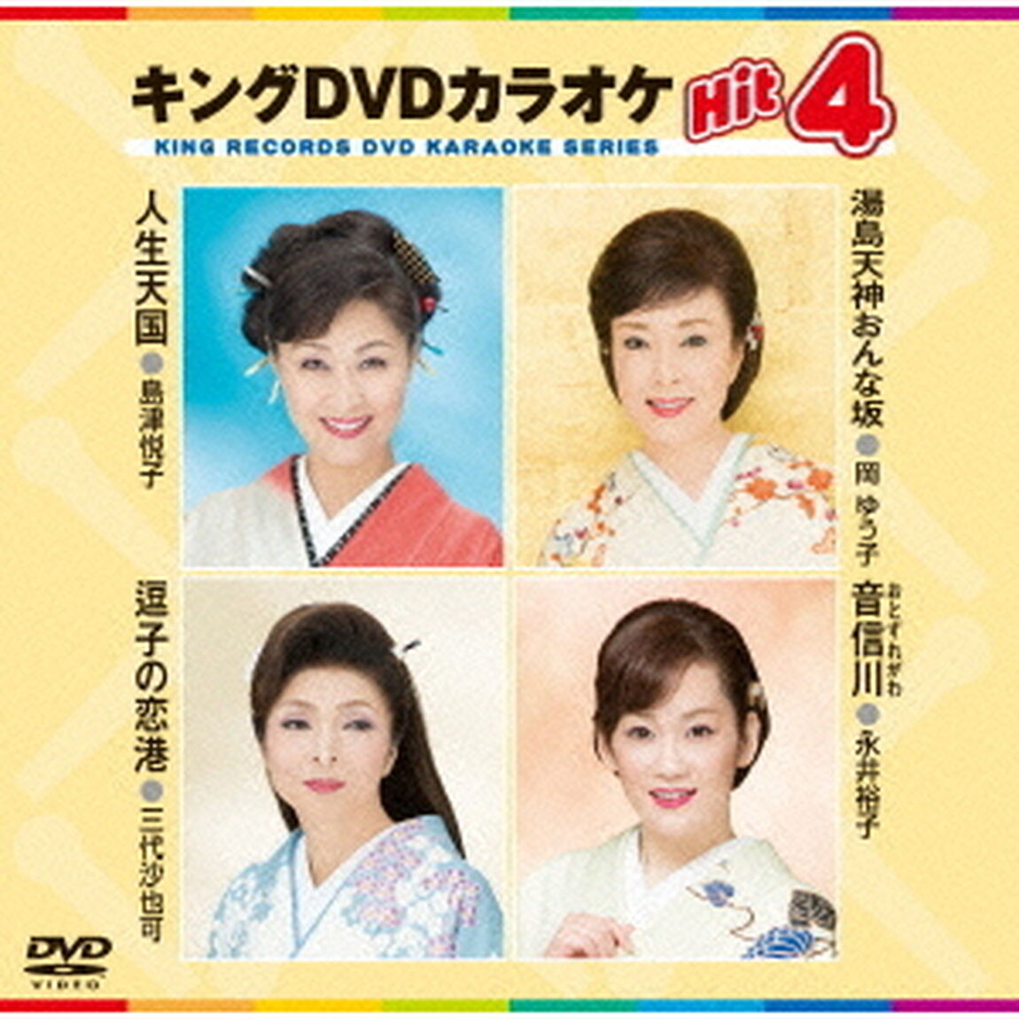 キングDVDカラオケHit4（ＤＶＤ）