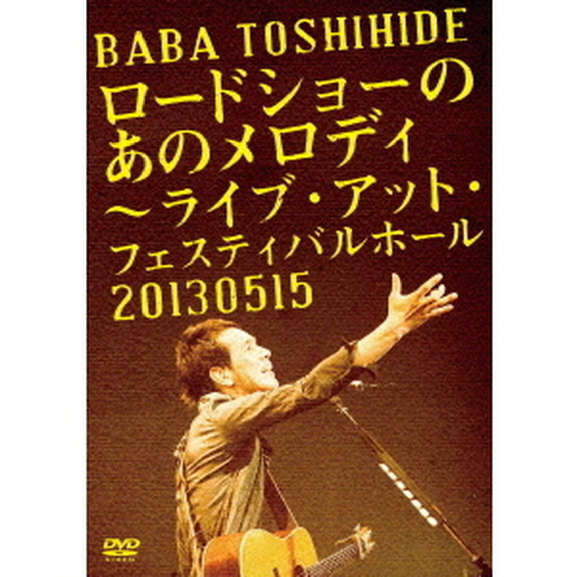 ロードショーのあのメロディ　〜ライブ・アット・フェスティバルホール　2013．05．15（ＤＶＤ）