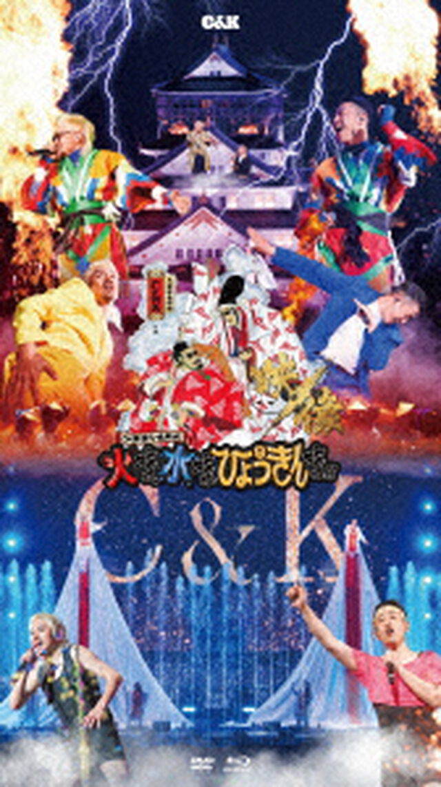 CK無謀な挑戦城！！火攻め、水攻め、ひょうきん攻め！！　in　大阪城ホール（Ｂｌｕ－ｒａｙ　Ｄｉｓｃ）