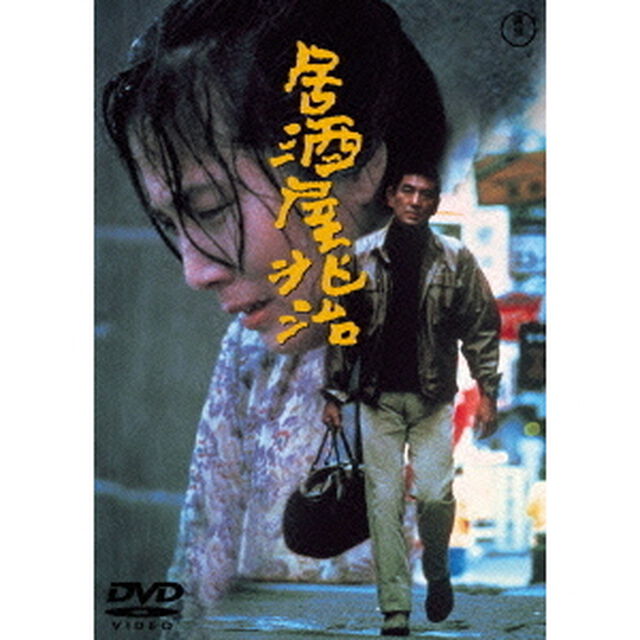 居酒屋兆治（ＤＶＤ）