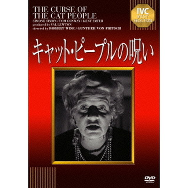 キャット・ピープルの呪い（ＤＶＤ）