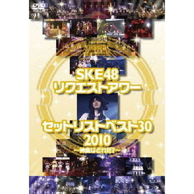 SKE48　リクエストアワー　セットリストベスト30　2010　〜神曲はどれだ？〜（ＤＶＤ）