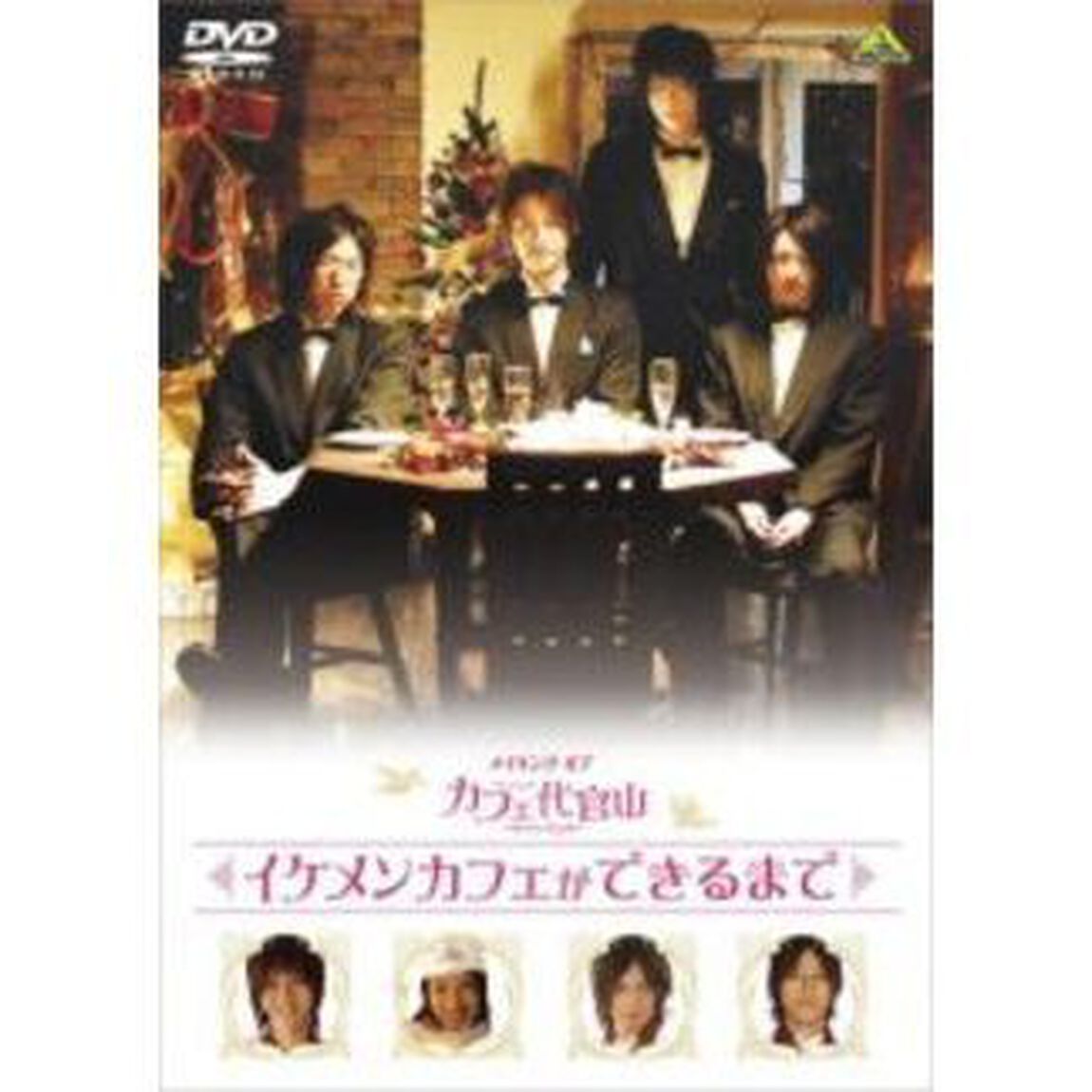 メイキング　オブ　カフェ代官山　イケメンカフェができるまで（ＤＶＤ）