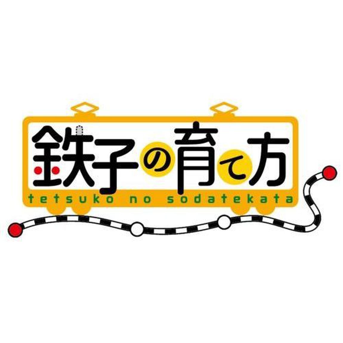 鉄子の育て方 Vol.4（ＤＶＤ）