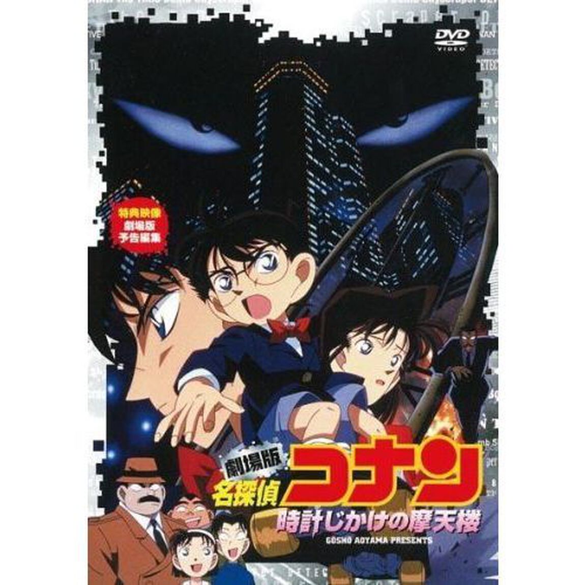 劇場版　名探偵コナン　時計じかけの摩天楼（ＤＶＤ）