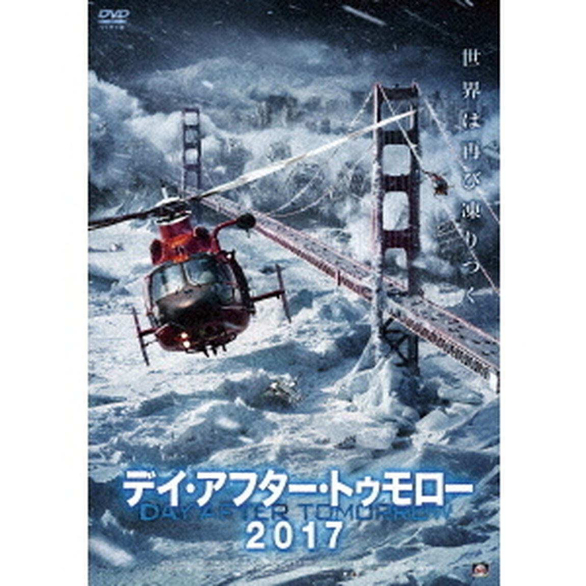 デイ・アフター・トゥモロー2017（ＤＶＤ）