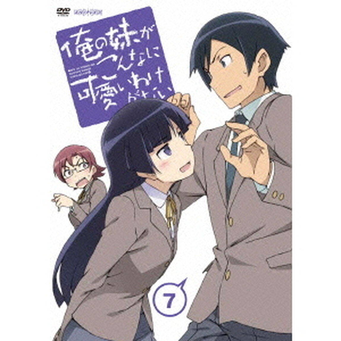 俺の妹がこんなに可愛いわけがない　7（ＤＶＤ）