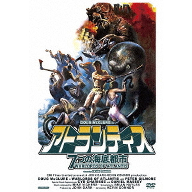 アトランティス　7つの海底都市（ＤＶＤ）