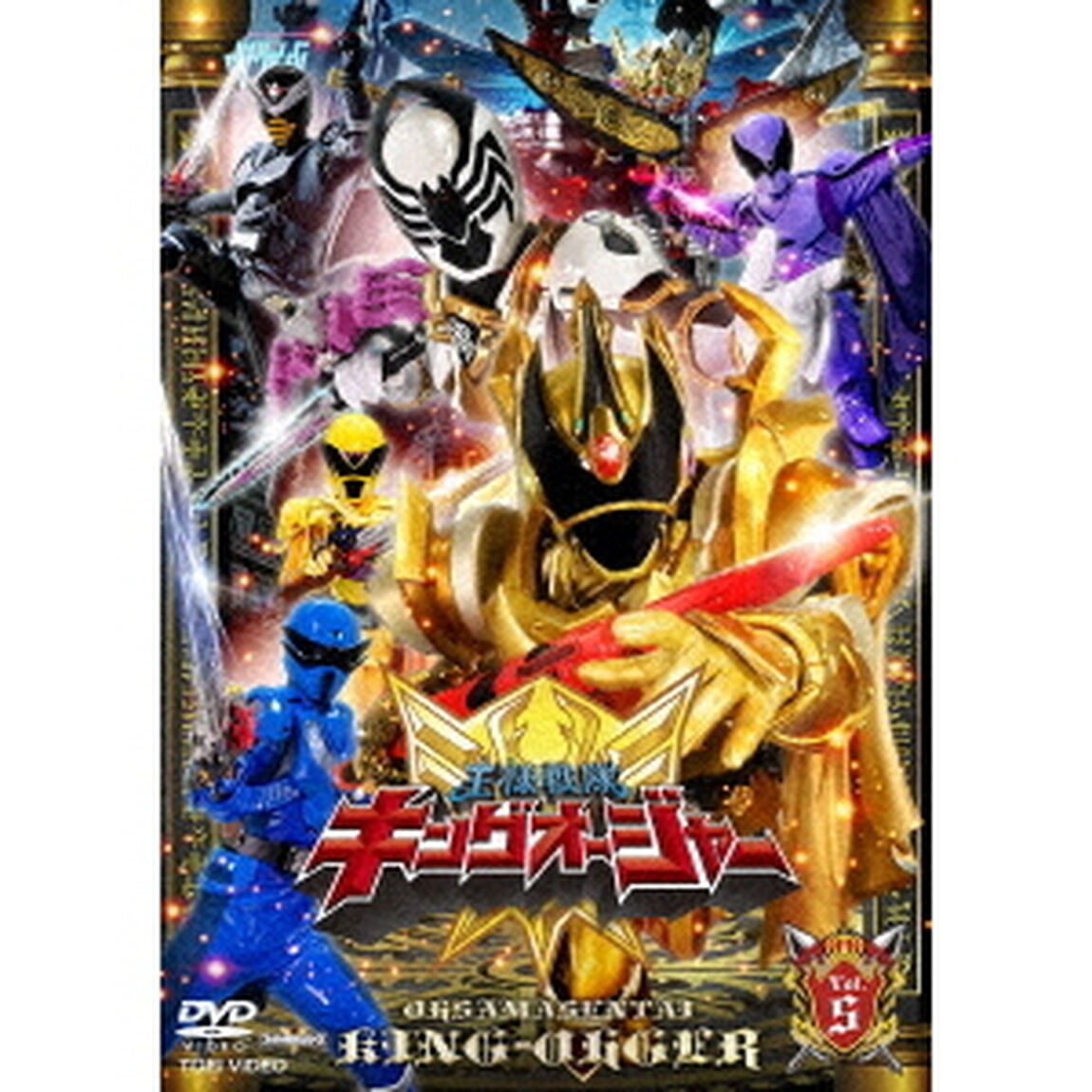 王様戦隊キングオージャー　Vol．5（ＤＶＤ）