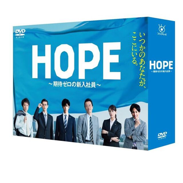 HOPE〜期待ゼロの新入社員〜　DVD　BOX（ＤＶＤ）