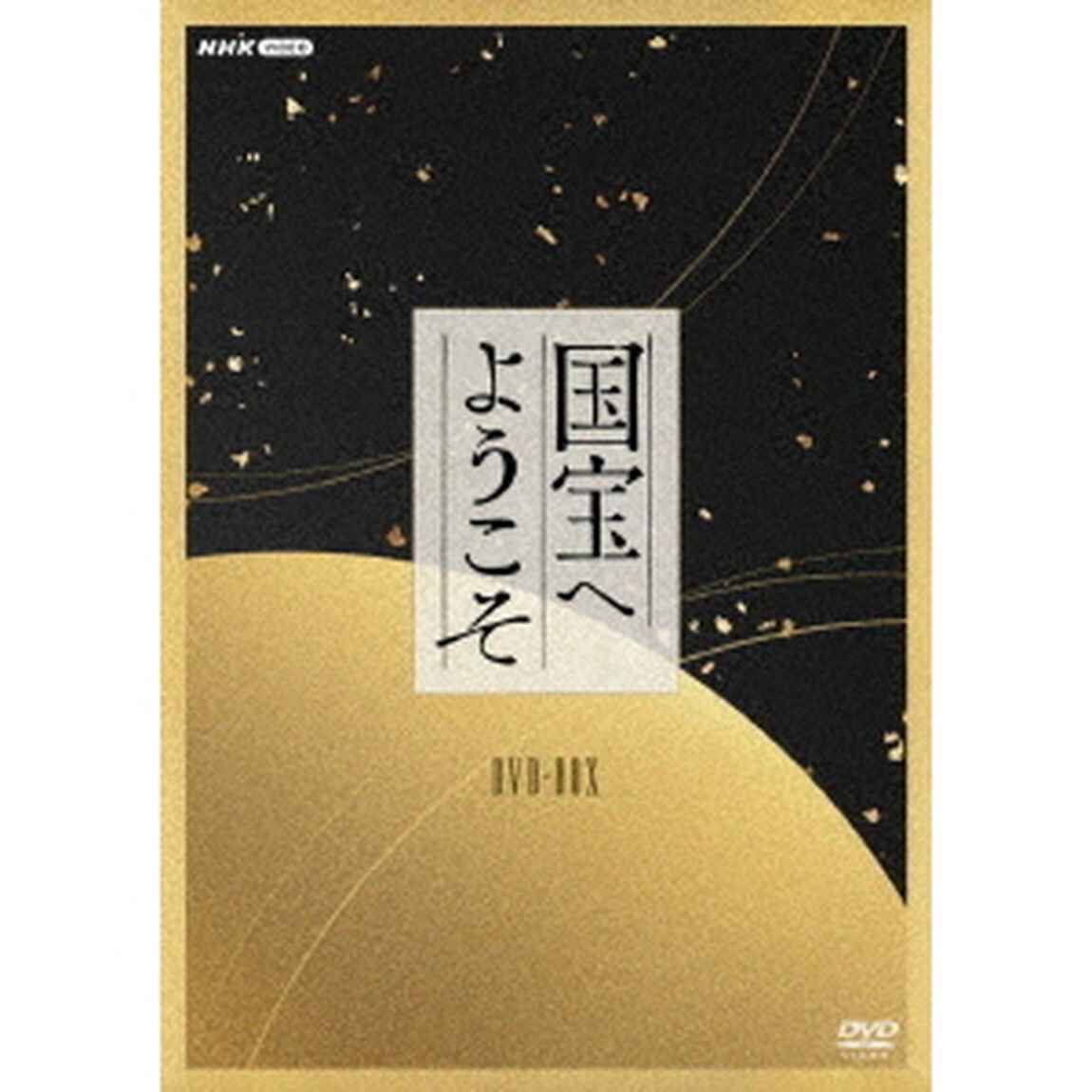 国宝へようこそ　DVD－BOX（ＤＶＤ）