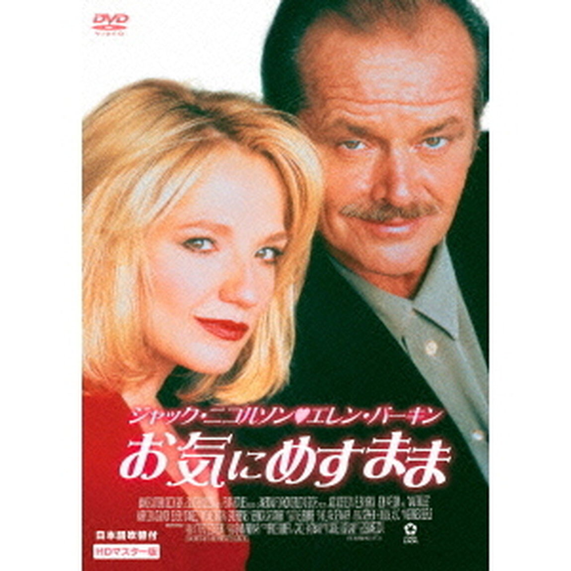 お気にめすまま　HDマスター版（ＤＶＤ）