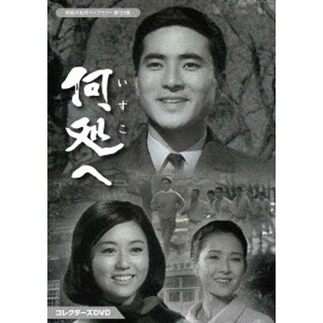 何処へ コレクターズDVD（ＤＶＤ）