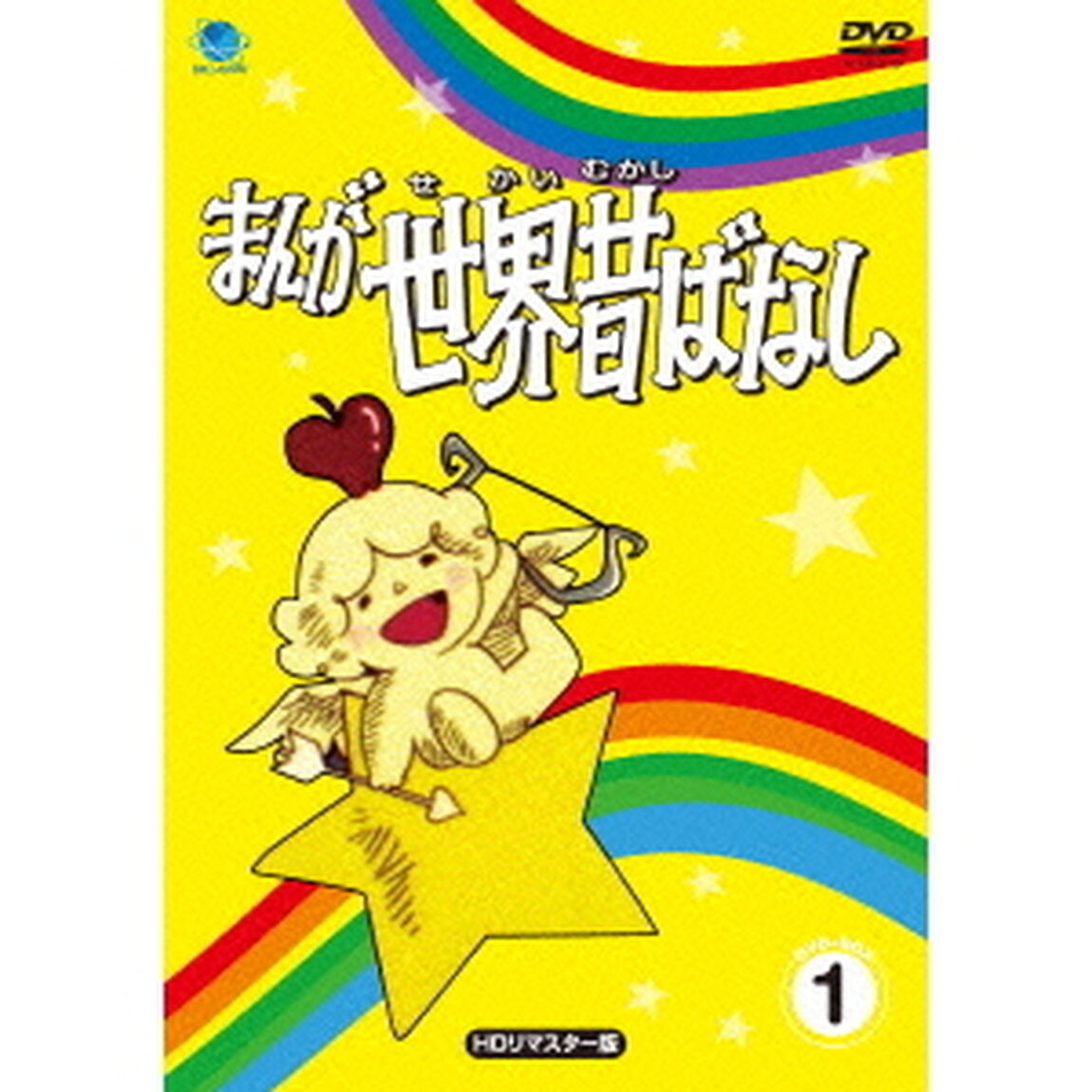 まんが世界昔ばなし　DVD－BOX1（ＤＶＤ）