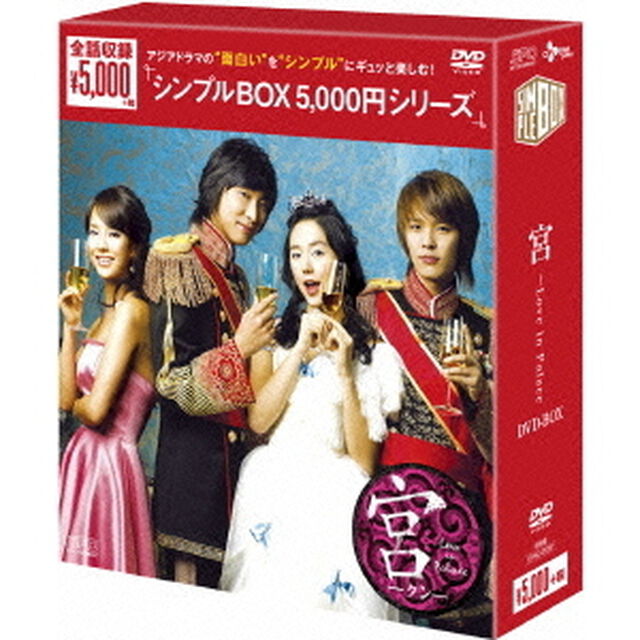 宮〜Love　in　Palace　DVD－BOX（ＤＶＤ）