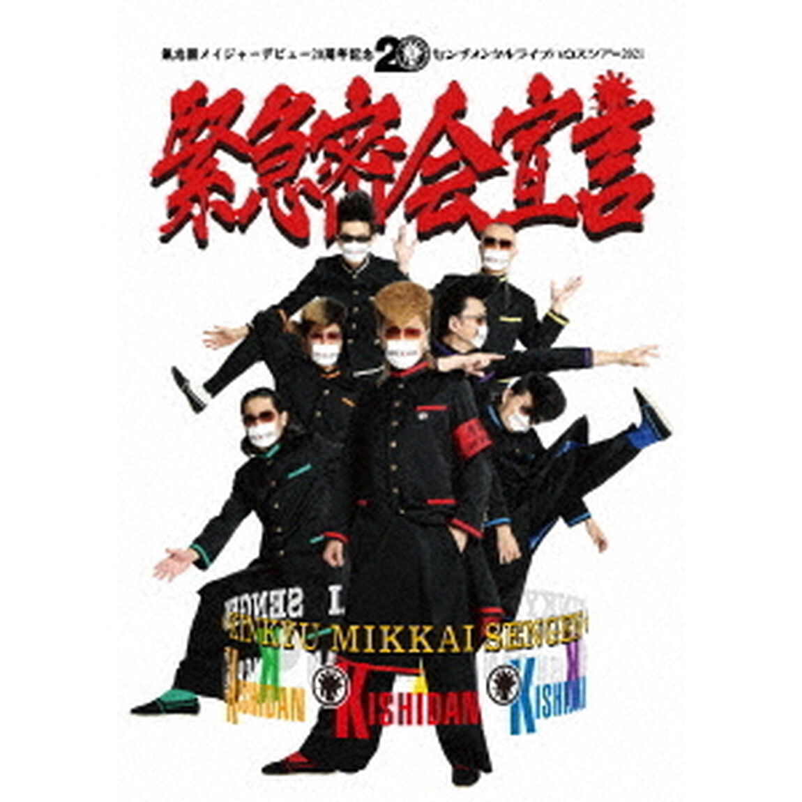 氣志團メイジャーデビュー20周年記念　センチメンタルライブハウスツアー2021　「緊急密会宣言」（ＤＶＤ）