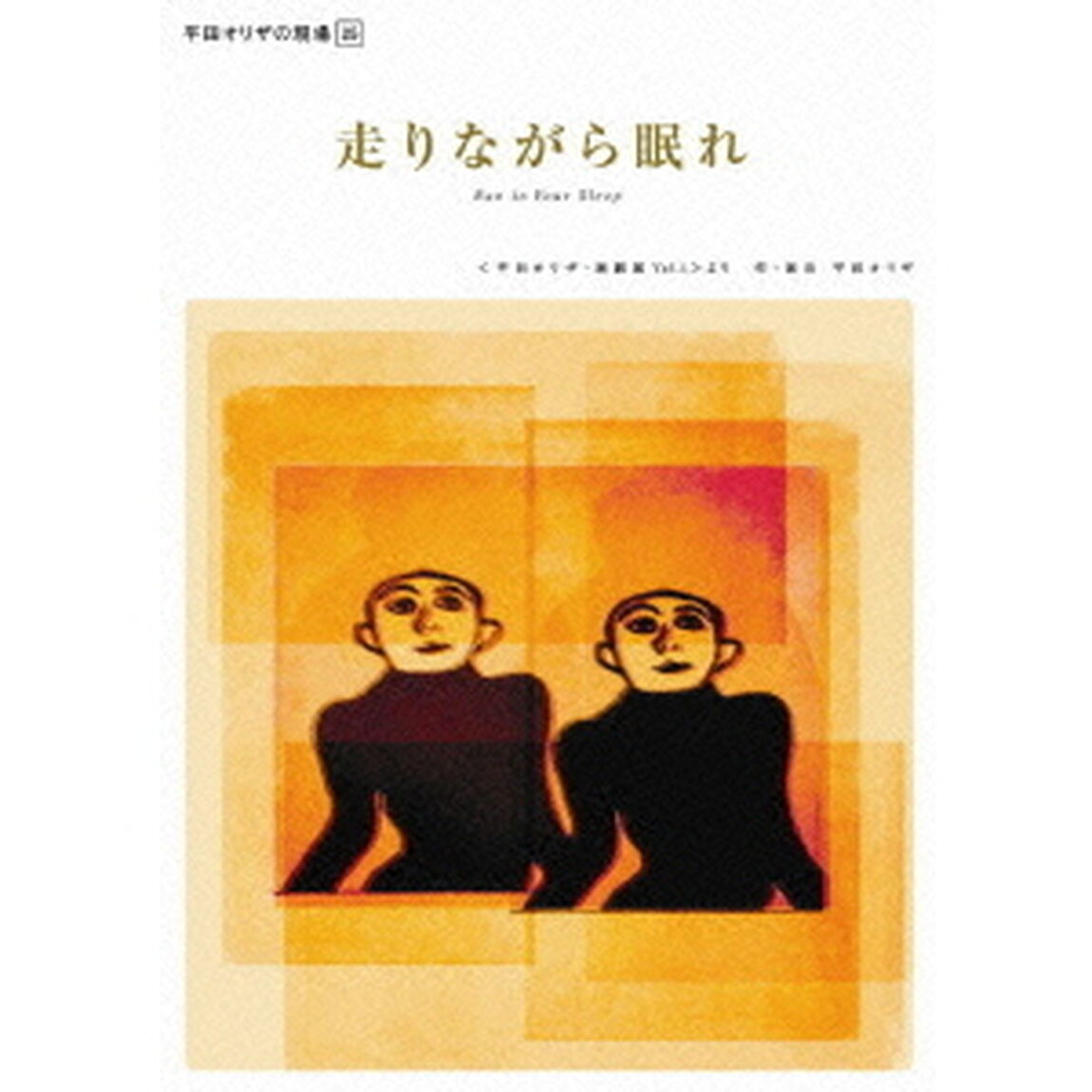 平田オリザの現場　25　走りながら眠れ（ＤＶＤ）