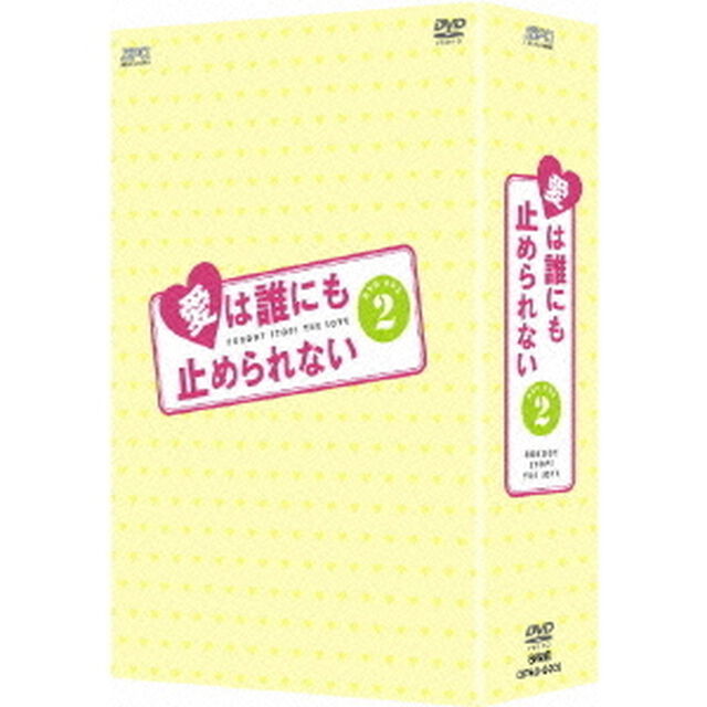 愛は誰にも止められない　DVD－BOX2（ＤＶＤ）