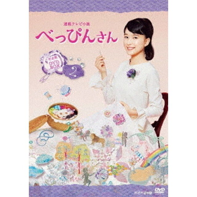連続テレビ小説　べっぴんさん　完全版　DVD　BOX2（ＤＶＤ）