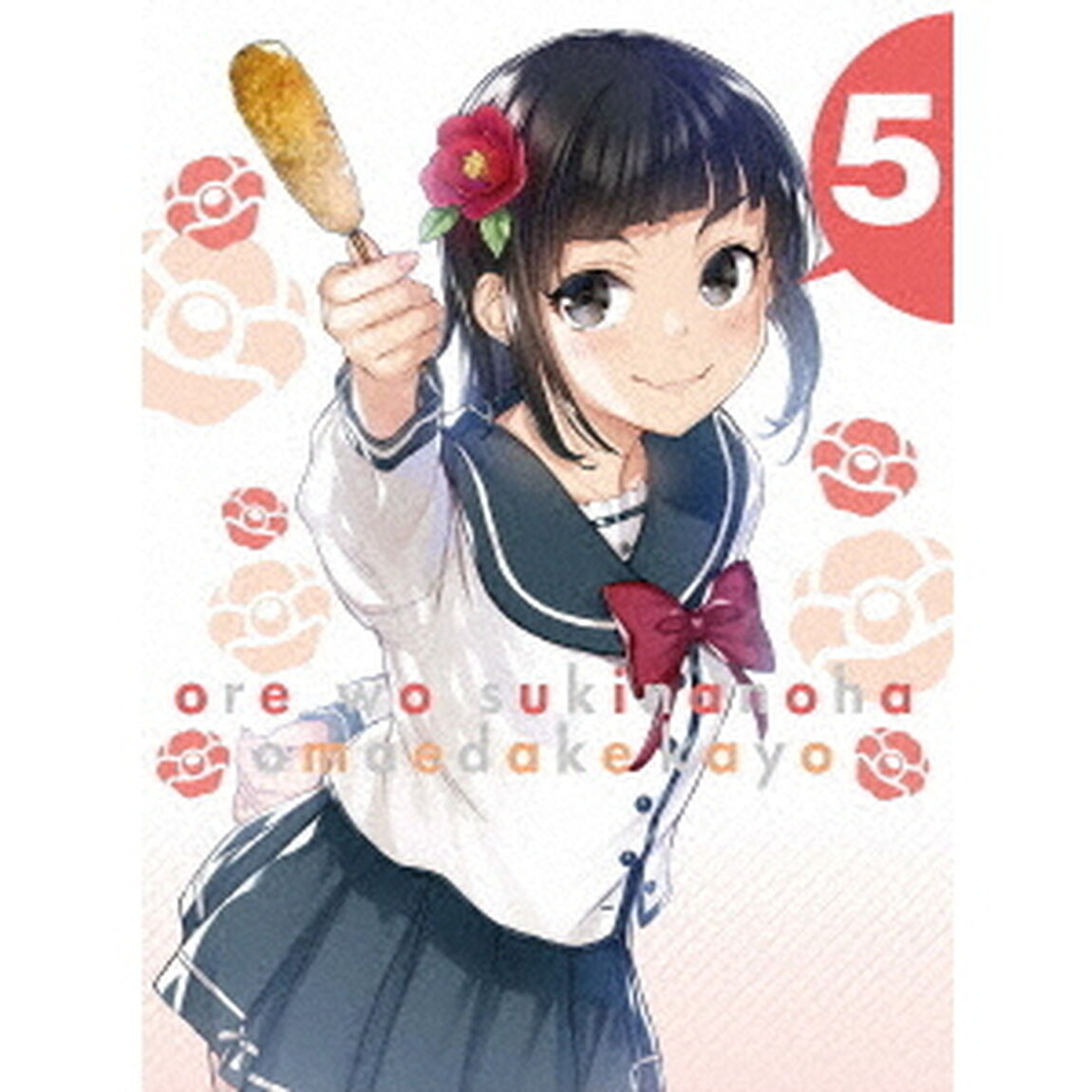 俺を好きなのはお前だけかよ 5 ＜完全生産限定版＞＜セブンネット限定全巻購入特典対象商品＞（Ｂｌｕ－ｒａｙ　Ｄｉｓｃ）