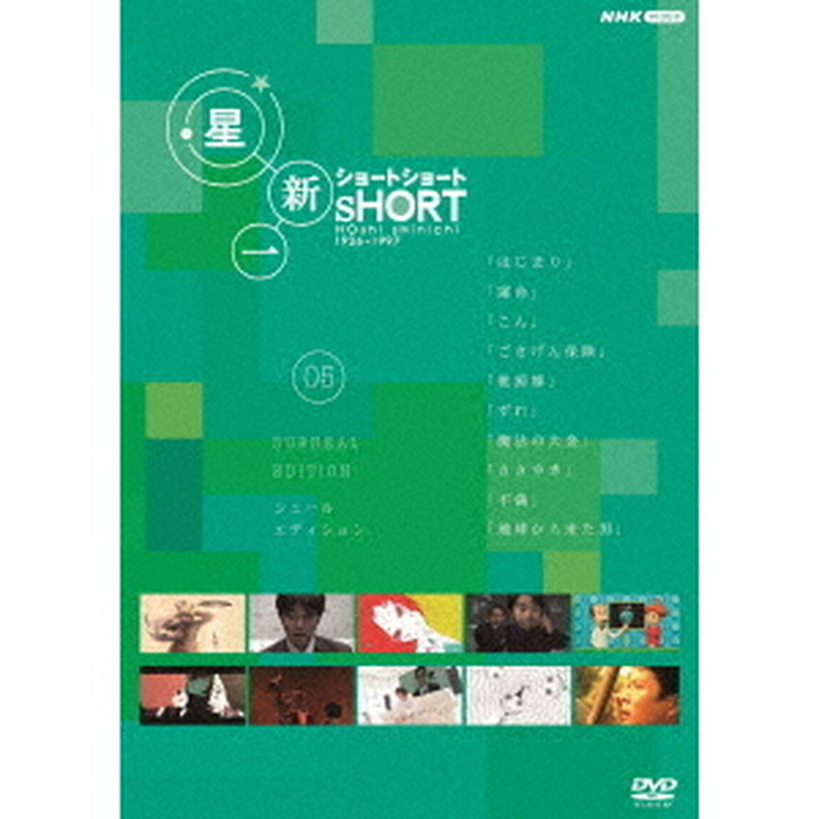 星新一ショートショート　05　シュール・エディション（ＤＶＤ）