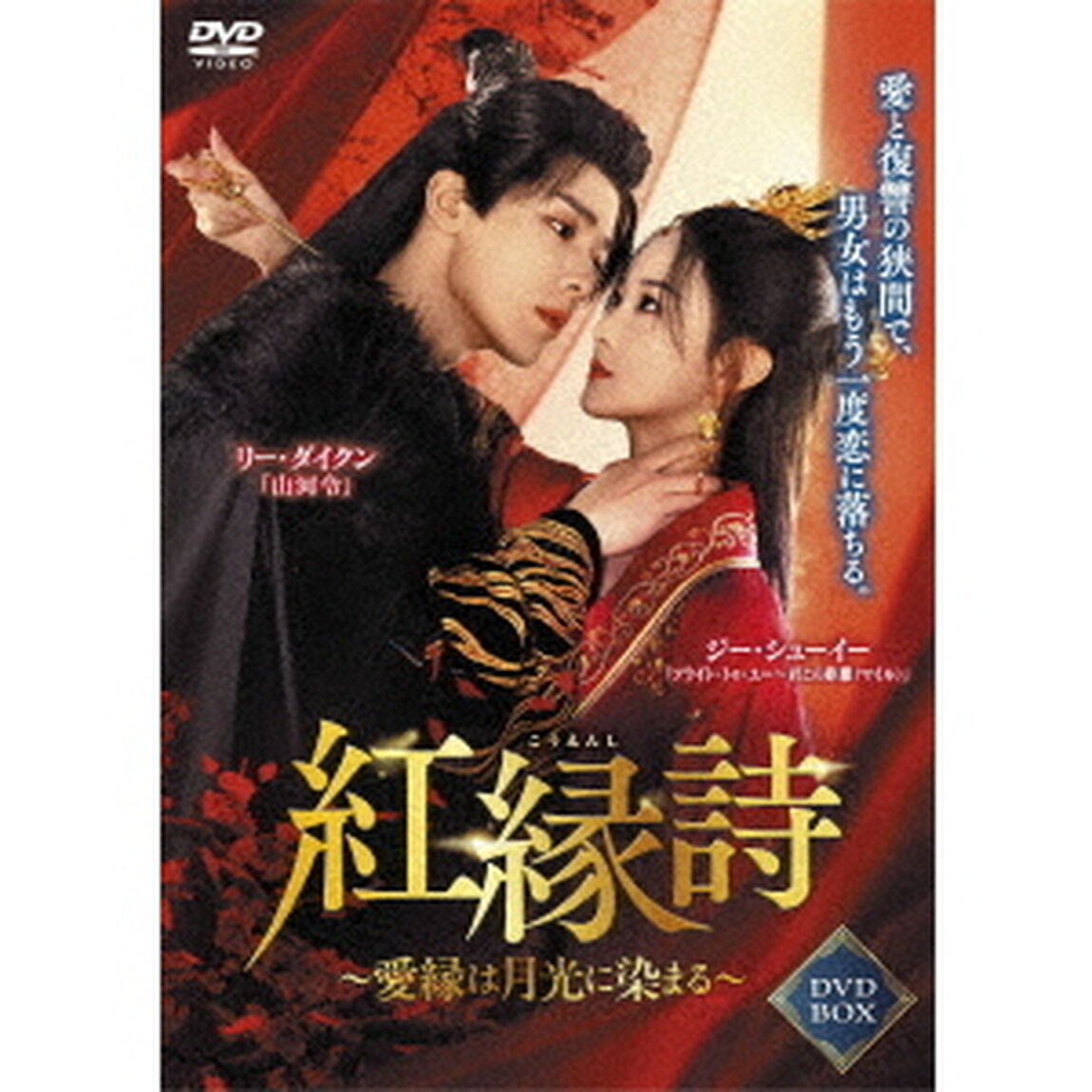 紅縁詩　〜愛縁は月光に染まる〜　DVD－BOX（ＤＶＤ）