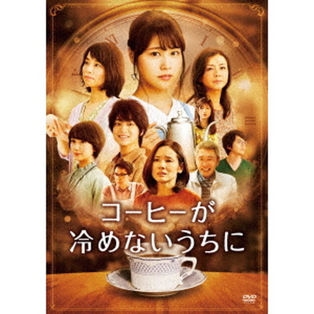コーヒーが冷めないうちに（ＤＶＤ）