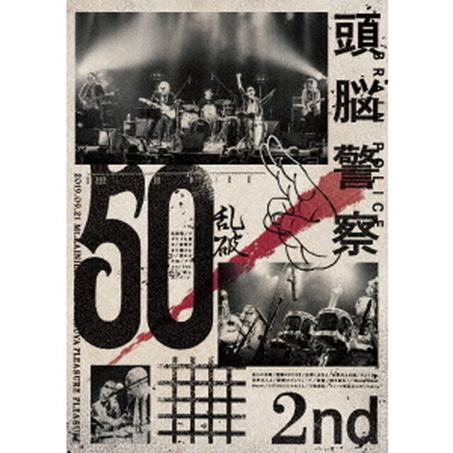 頭脳警察　50　2nd（ＤＶＤ）