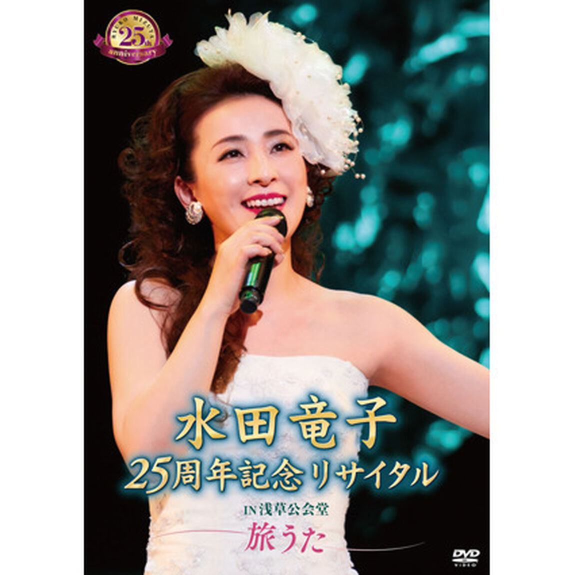 水田竜子　25周年記念リサイタル　IN　浅草公会堂〜旅うた〜（ＤＶＤ）