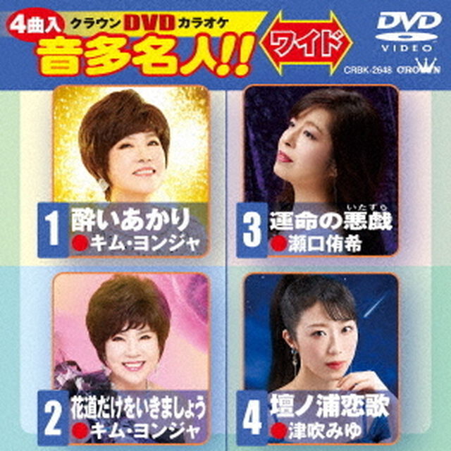 クラウンDVDカラオケ　音多名人！！　ワイド（ＤＶＤ）