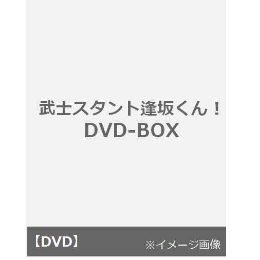 武士スタント逢坂くん！ DVD BOX - 通販｜セブンネットショッピング