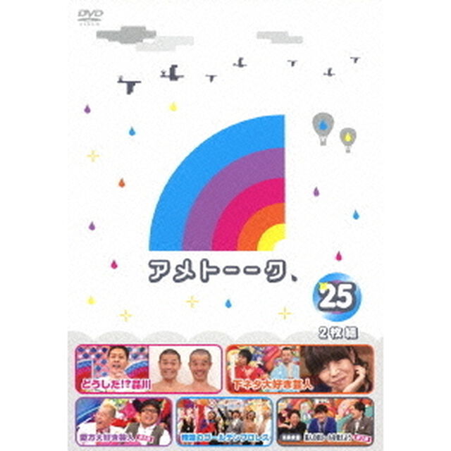 アメトーーク　25（ＤＶＤ）