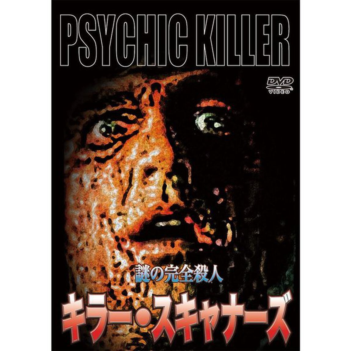 キラー・スキャナーズ 謎の完全殺人（ＤＶＤ）