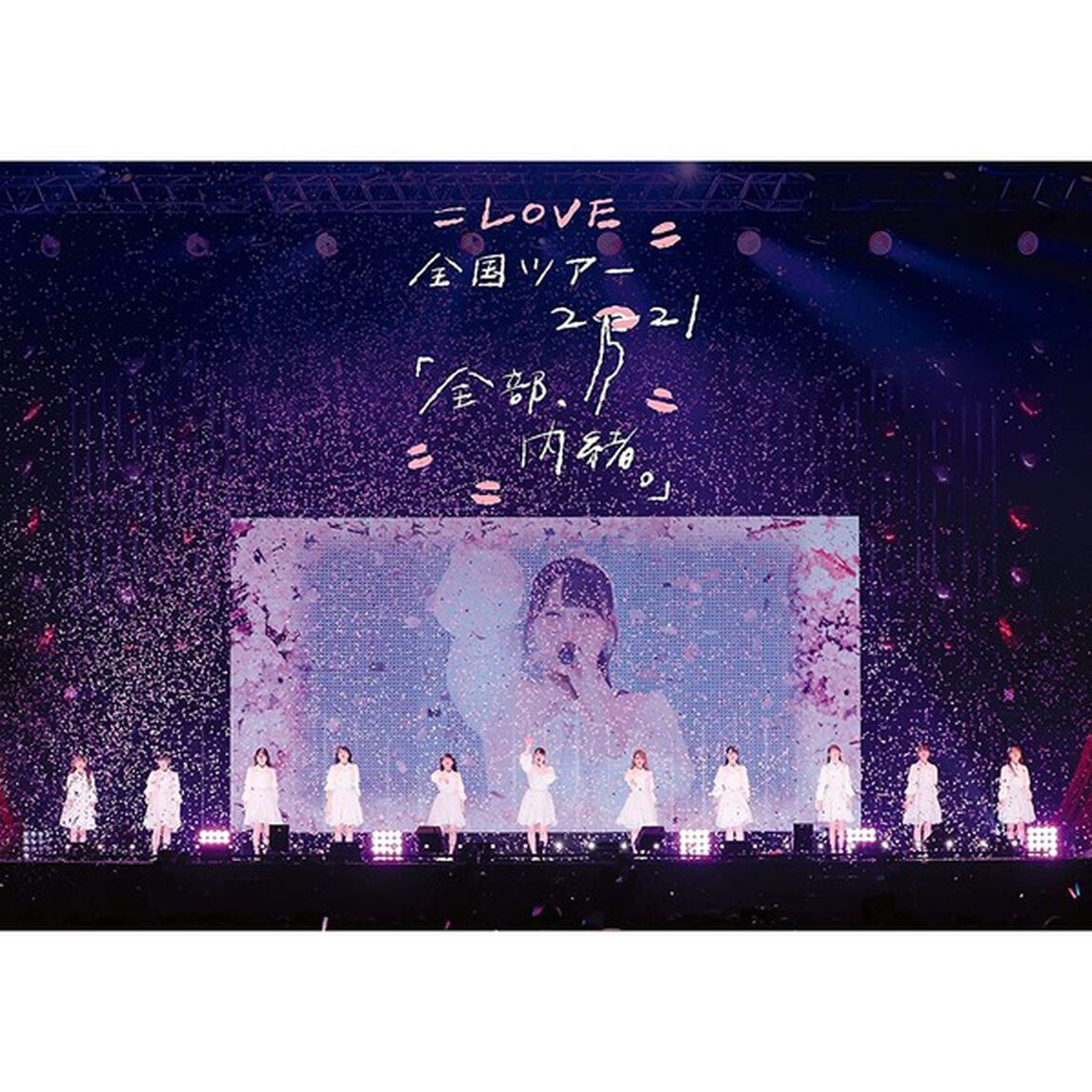 =LOVE／=LOVE 全国ツアー「全部、内緒。」〜横浜アリーナ〜＜セブンネット限定特典：2L判ブロマイド付き＞（ＤＶＤ）