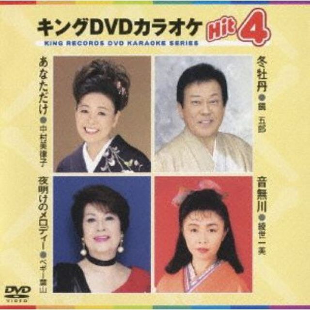 キングDVDカラオケHit4（ＤＶＤ）