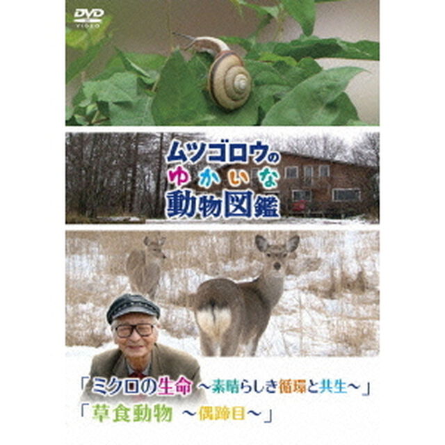 「ムツゴロウのゆかいな動物図鑑」 シリーズ 「ミクロの生命 〜素晴らしき循環と共生〜」「草食動物 〜偶蹄目〜」（ＤＶＤ）