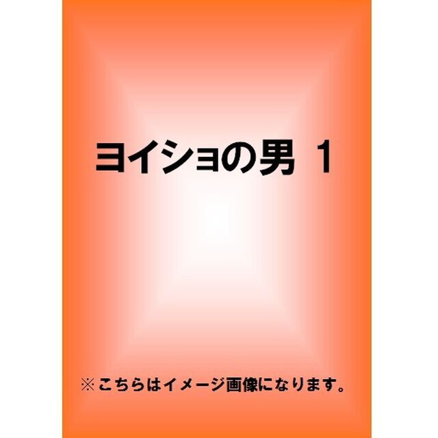 ヨイショの男　1（ＤＶＤ）