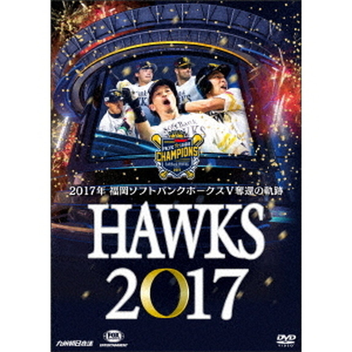 HAWKS　2017　2017年　福岡ソフトバンクホークスV奪還の軌跡（ＤＶＤ）