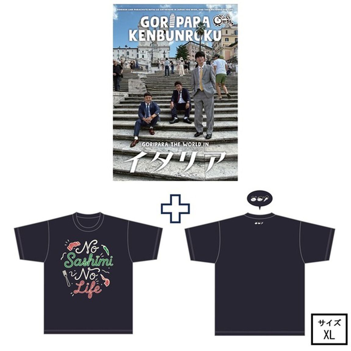 ゴリパラ見聞録 DVD Vol.13＜初回限定版＞＜ゴリパラ見聞録Tシャツ　イタリア ネイビー XL　セット＞（ＤＶＤ）